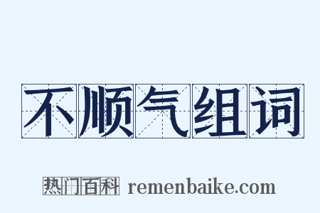 不顺气组词是什么意思的图片